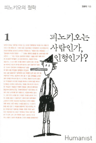 피노키오는 사람인가 인형인가